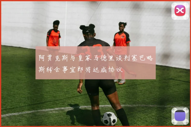 阿贾克斯与皇家马德里谈判塞巴略斯转会事宜即将达成协议