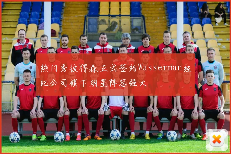 热门秀彼得森正式签约Wasserman经纪公司旗下明星阵容强大
