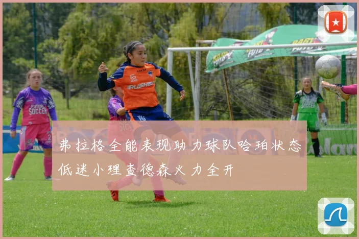 弗拉格全能表现助力球队哈珀状态低迷小理查德森火力全开
