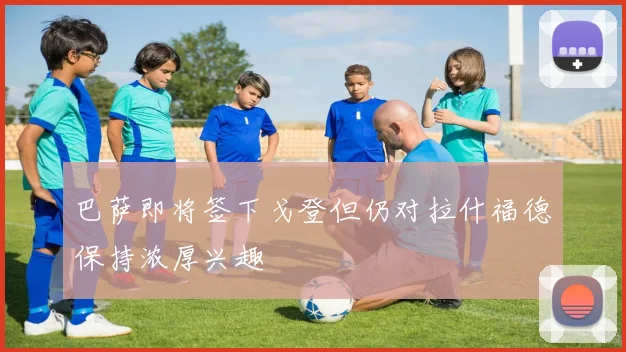 巴萨即将签下戈登但仍对拉什福德保持浓厚兴趣