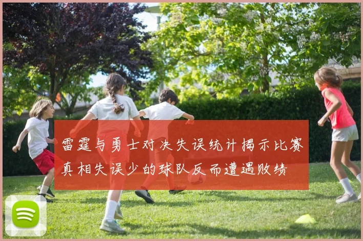 雷霆与勇士对决失误统计揭示比赛真相失误少的球队反而遭遇败绩
