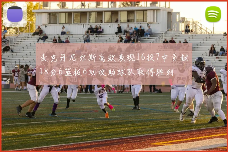 麦克丹尼尔斯高效表现16投7中贡献18分6篮板6助攻助球队取得胜利